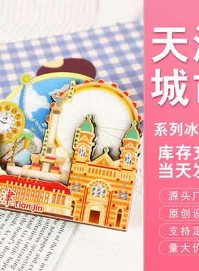 天津城市系列文创文旅冰箱贴