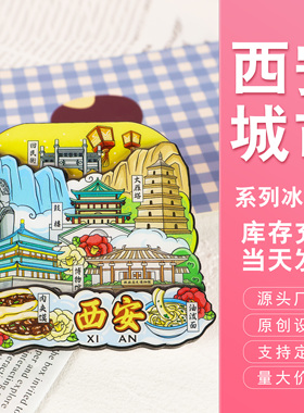 西安城市系列文创文旅冰箱贴