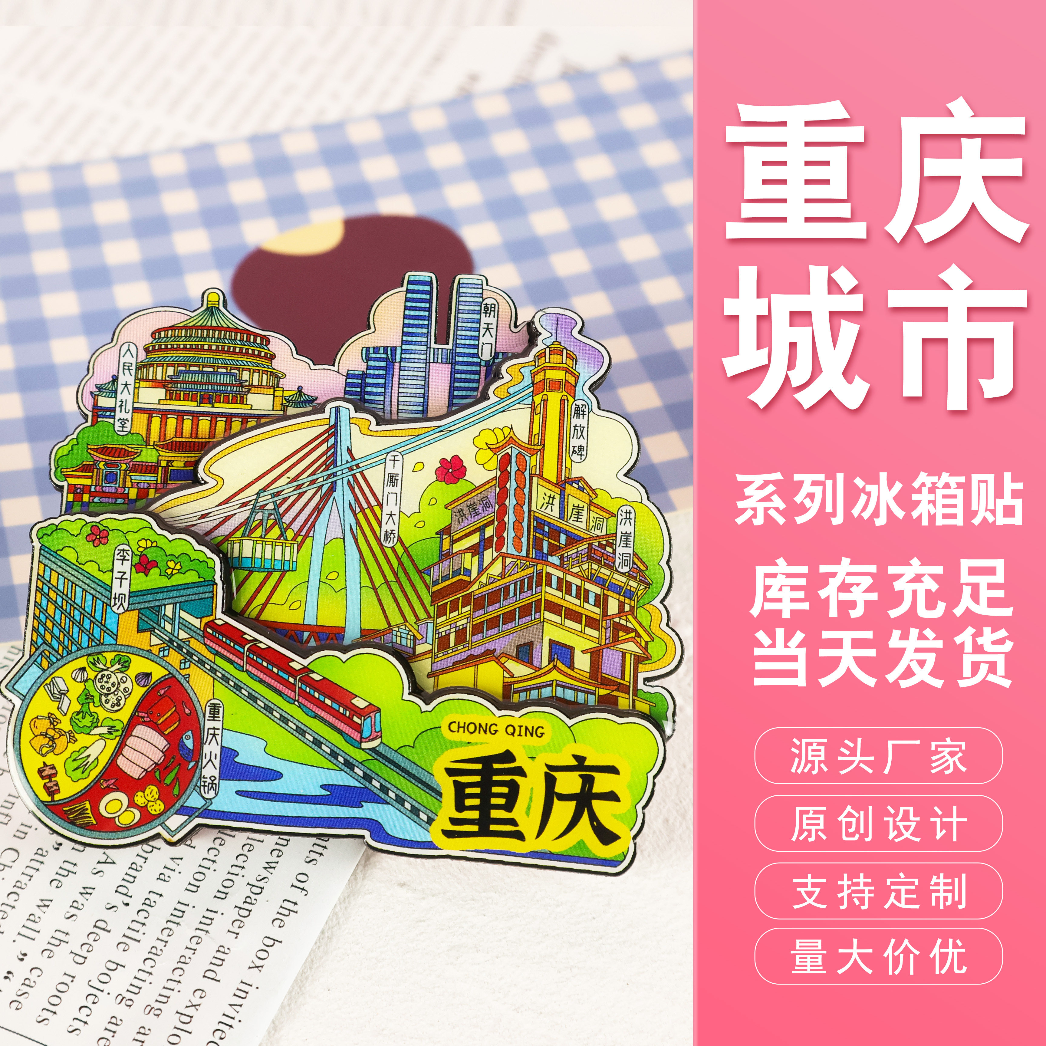 重庆城市系列文创文旅冰箱贴图片