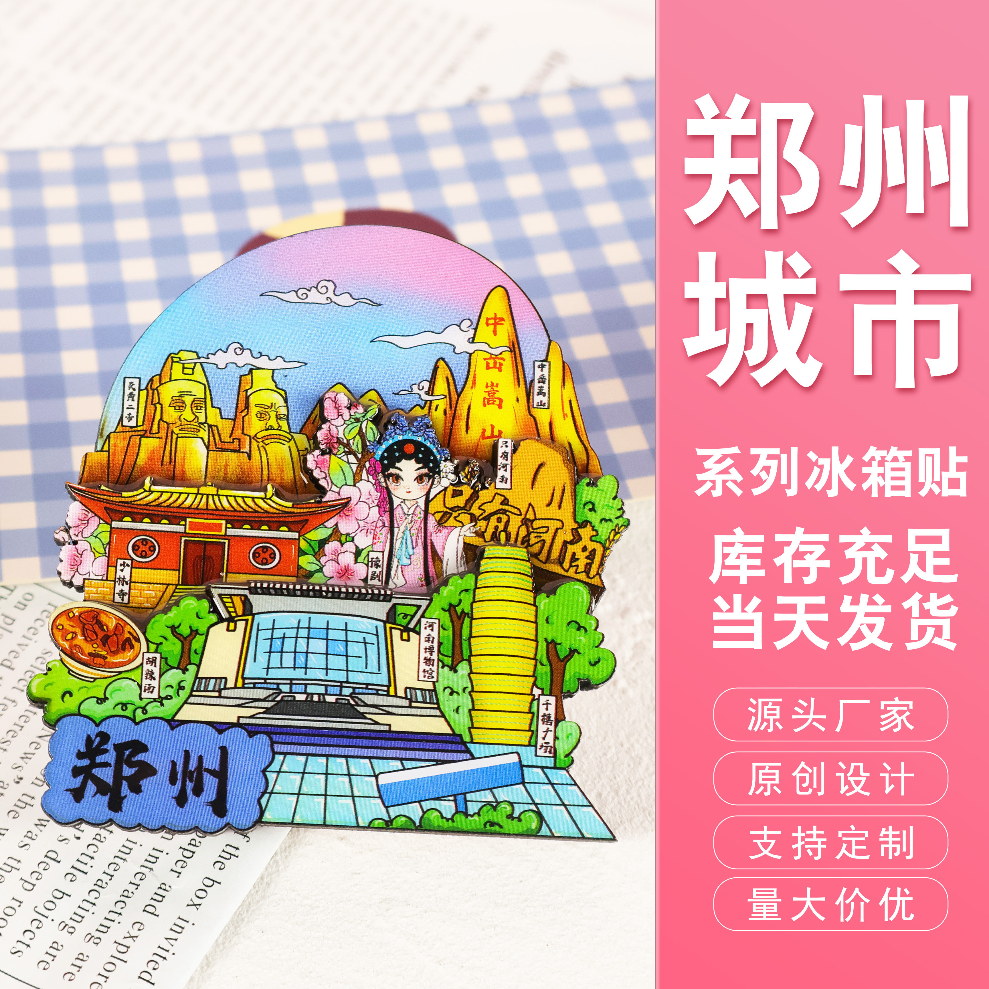 郑州城市系列文创文旅冰箱贴图片