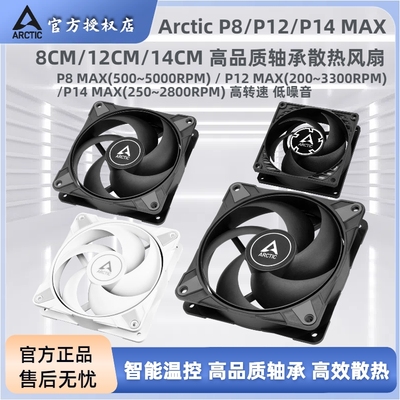 ArcticP8P12P9Max高速PWM风扇