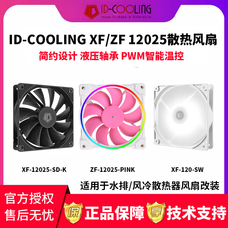 ID-COOLING XF12025 ZF12025 12cm机箱温控风扇CPU水冷风冷散热器 电脑硬件/显示器/电脑周边 散热器/风扇 原图主图