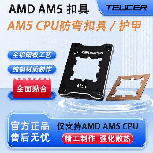 AM5CPU防压弯支架护甲导热贴片