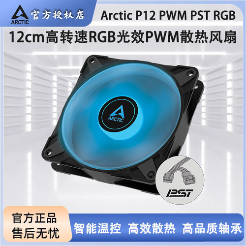 ARCTICP12PWMPSTRGB风扇