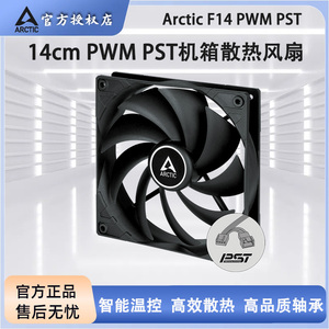 ARCTIC F14 PWM PST 14cm机箱风扇PWM温控台式机电脑散热器风扇黑