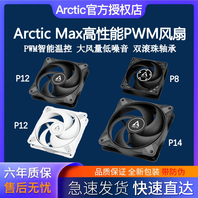 Arctic P8 P12 P14 MAX高速暴力服务器电脑机箱双滚珠PWM散热风扇 电脑硬件/显示器/电脑周边 散热器/风扇 原图主图