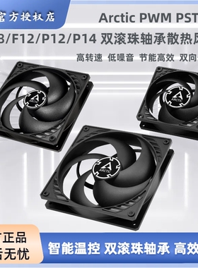 Arctic P8 P12 P9 PWM PST CO 双滚珠轴承智能温控电脑散热风扇