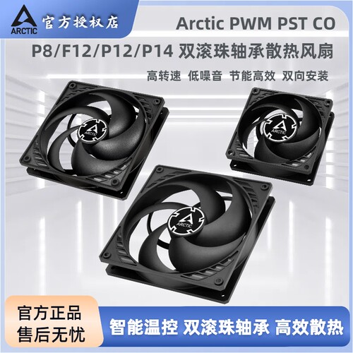 Arctic双滚珠轴承智能温控风扇