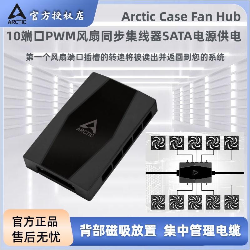 ARCTIC风扇集线器10端口调速PWM