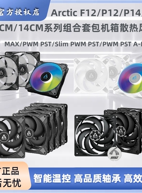 ARCTIC P12 P14 PWM PST ARGB机箱风扇 12cm台式机散热风扇三套包