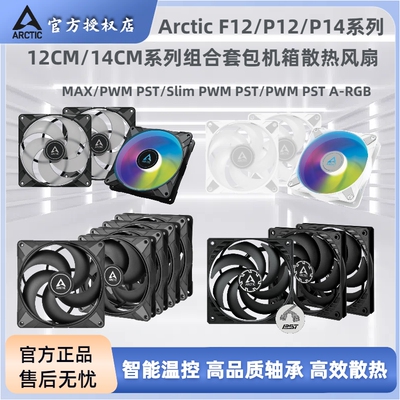 ARCTIC12/14cm台式电脑散热风扇