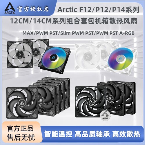 ARCTIC12/14cm台式电脑散热风扇