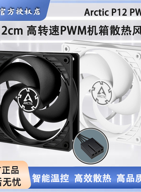 ARCTIC P12 PWM 12cm风扇静音PWM温控台式机散热器风扇白双向安装