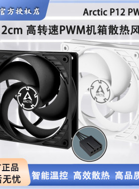 ARCTICP12PWM12cm散热风扇白