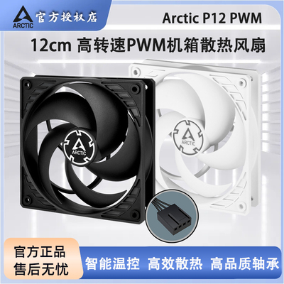 ARCTICP12PWM12cm散热风扇白