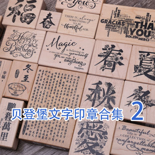 现货 台湾贝登堡 文字印章合集2 手帐打底背景英文句子祝福语生日