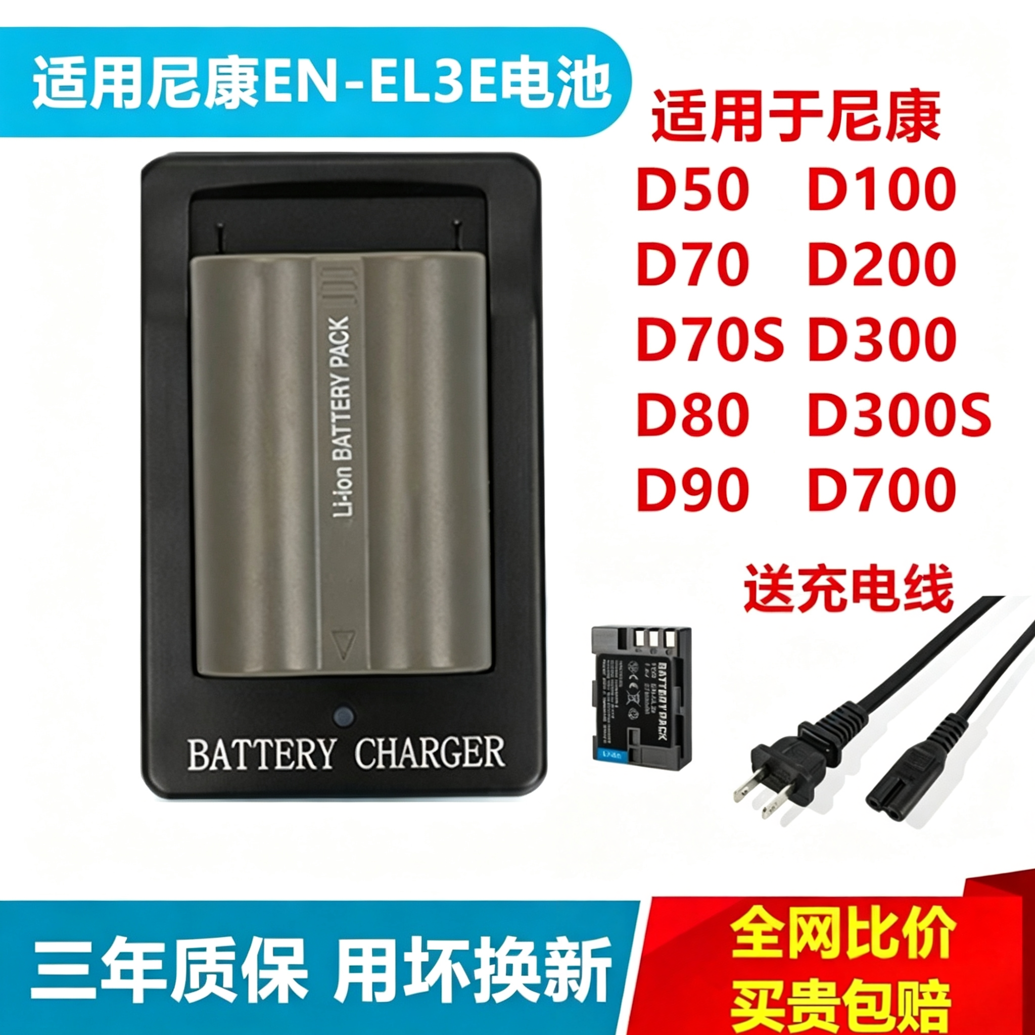 EN-EL3电池适用尼康D50 D70 D80 D90 D300 D200 D100 相机充电器