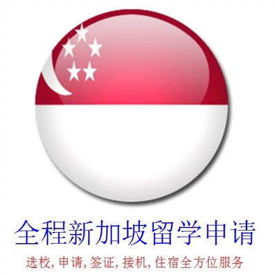 全程新加坡攻读硕士研究生各类大学留学申请 详情见网页服务图示