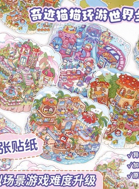 喵星梦境系列造景贴纸大尺寸创意卡通猫趣味微缩场景3D场景贴纸