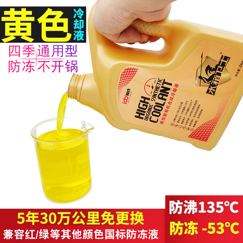 汽车防冻液黄色合成冷却液橙色通用水箱宝发动机散热沸点防开锅