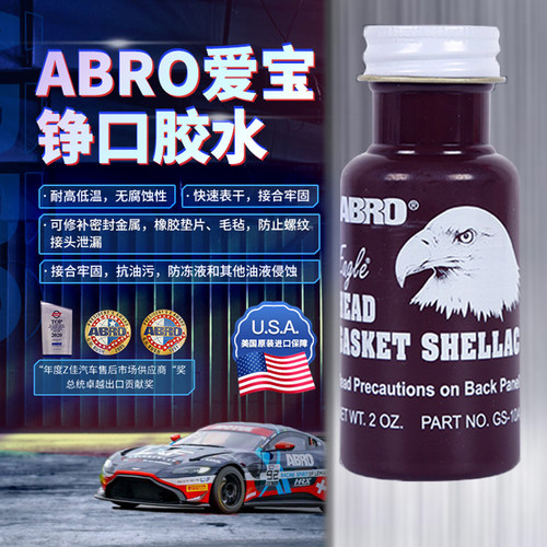 美国ABRO爱宝缸床胶鹰牌铮口胶汽车耐高温发动机缸体修复缸垫胶