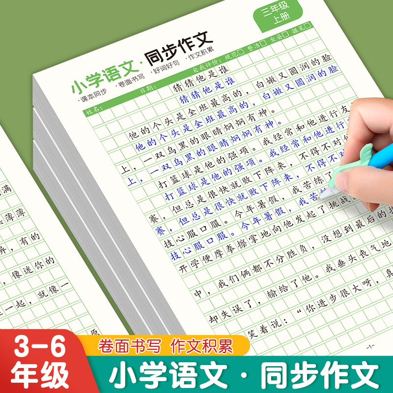 小学生语文同步教材作文练习纸本
