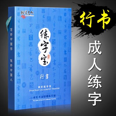 行书练字帖成人练字专用礼盒套装