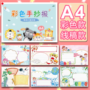 a4绘画本涂色纸校园主题模版图报全年节日手抄报4k手绘半成品素材专用纸套装彩稿作业小学生国庆节读书小报a3