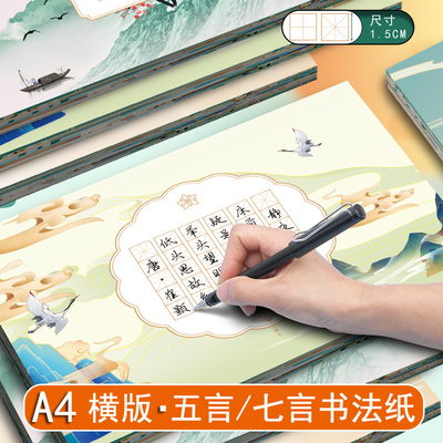 横版五言七言绝句唐诗田字格