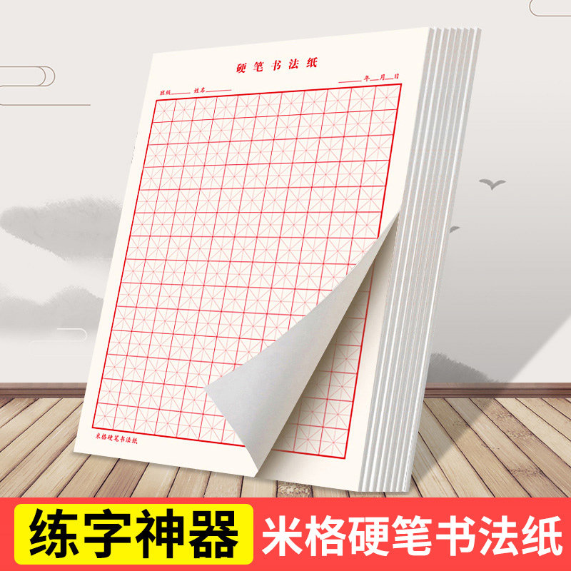 米字格硬笔书法书写纸练字神器速成21天小学生田字格钢笔练字本方格纸