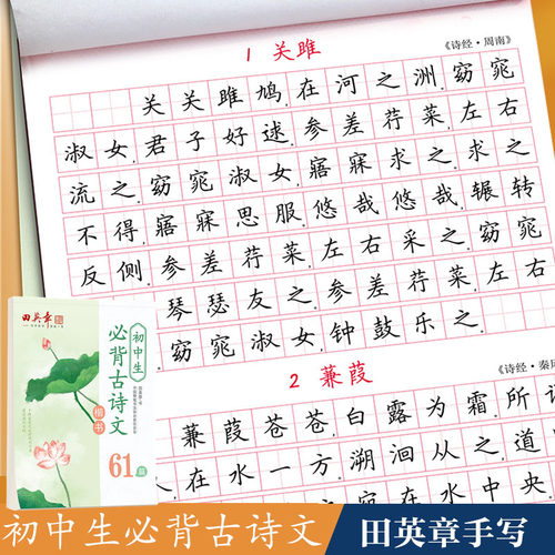田英章初中生必背古诗文61篇字帖