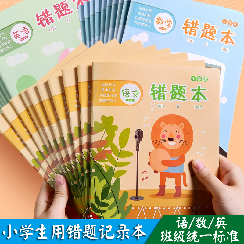 改错本错题集订正本整理本笔记本