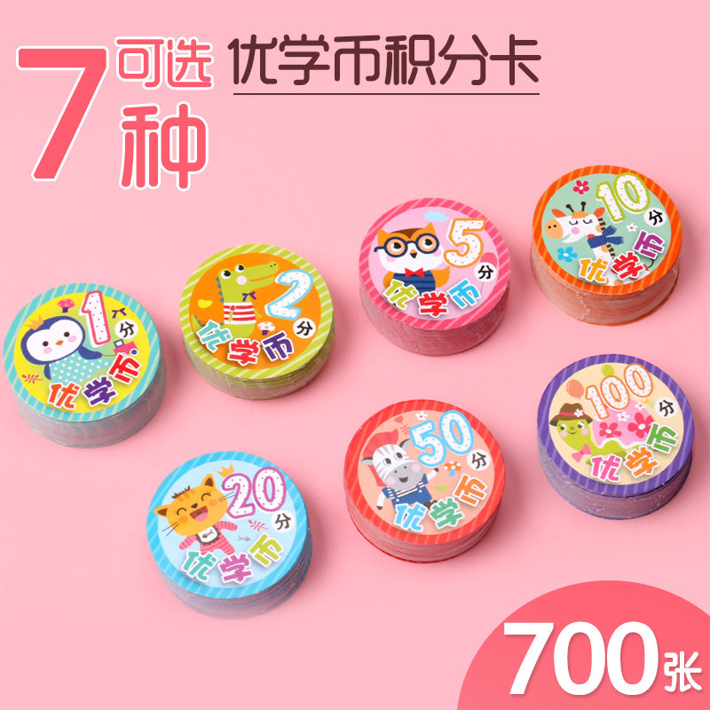 优学币700张积分卡中小学生班级激励记分积分币幼儿园创意卡奖励卡