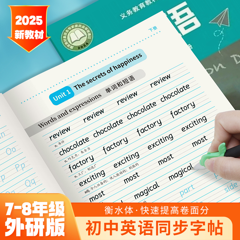2025新版初中外研版练字帖