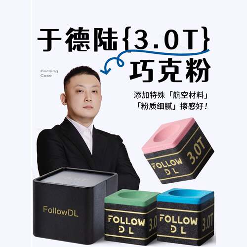 于德陆巧克粉3.0T添加航空材质皮头自用巧粉职业版斯诺克黑八专业
