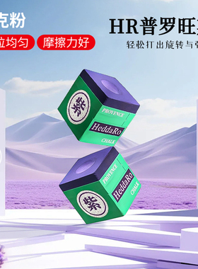 HR巧克粉普罗旺斯紫色枪粉台球杆擦枪粉职业黑八巧粉桌球厅擦枪粉
