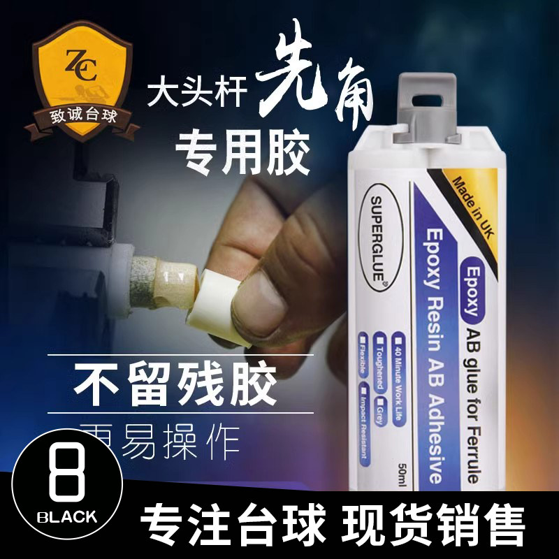 大头杆先角专用胶水粘九球杆杆头皮头台球杆桌维修耗材用品配件图片