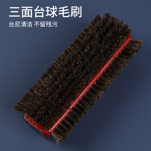 静电台球用品配件三面式酒红毛刷清洁刷球台刷台用品配件刷台球刷