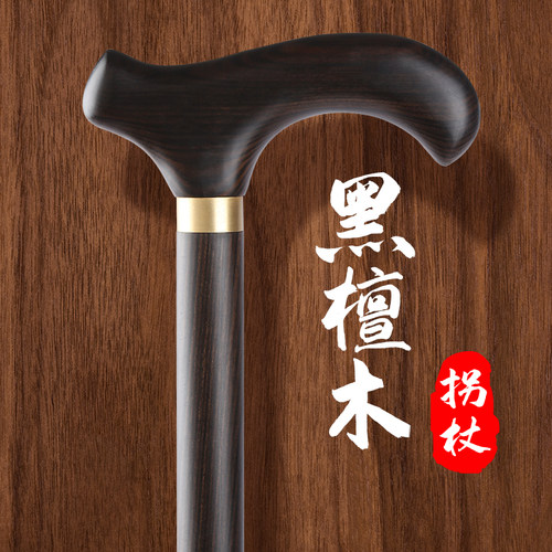 高档黑檀木实木老人拐杖防滑轻便老年人拐棍手杖专用走路用的女士