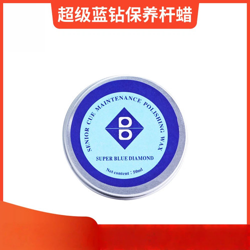 超级蓝钻杆蜡防开裂清洁台球厅用品台球护杆专用保护蜡清洁保养蜡