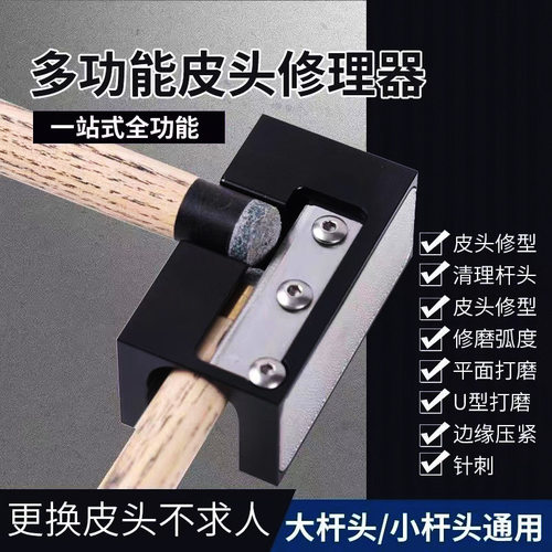多功能八合一皮头修理器桌球修杆杆头转笔刀修皮头工具皮头打磨器