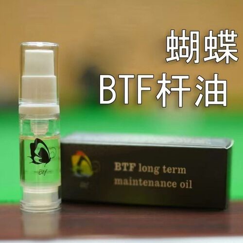 BTF蝴蝶台球杆深层清洁油养护浓缩台球杆保养蜡中式黑8防裂杆滋养