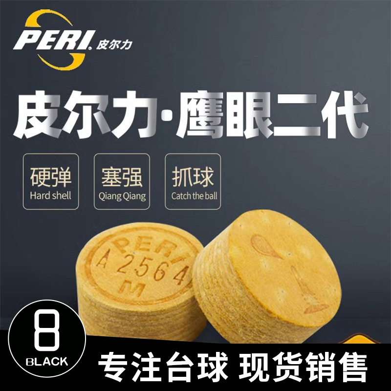 皮尔力鹰眼二代台球杆皮头14mm黑8八桌枪头九大头杆多层用品配件