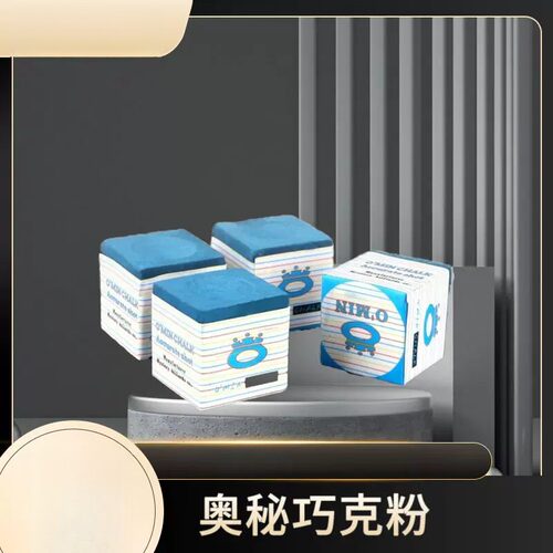 奥秘巧克粉油性干性台球球杆擦粉油性枪粉环保型擦粉台球用品配件