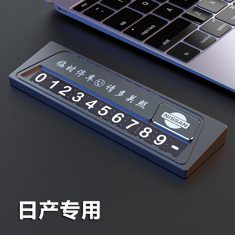 适用日产轩逸临时停车牌