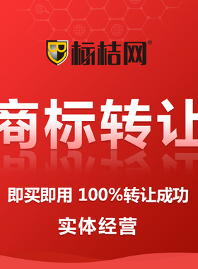 商标转让出售购买授权出租3/5/9/10/25/29/30/32/33/35/41/44/类R