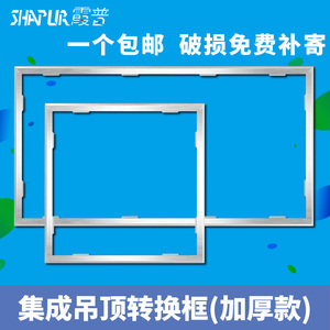 集成吊顶铝合金转换框浴霸平板灯