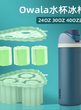 owala食品级冰块模具一口夏天硅胶冰格家用冷冻格独立冰格小方块
