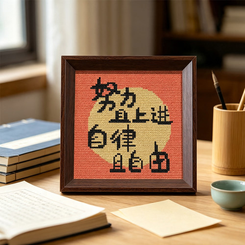 【努力上进】十字绣桌面小摆件2026新款带框激励文字diy小件刺绣