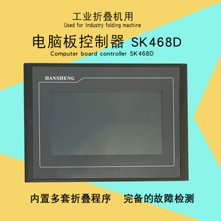 SK468D折叠机电脑板控制器 工业毛巾床单洗涤机械配件液晶操作板